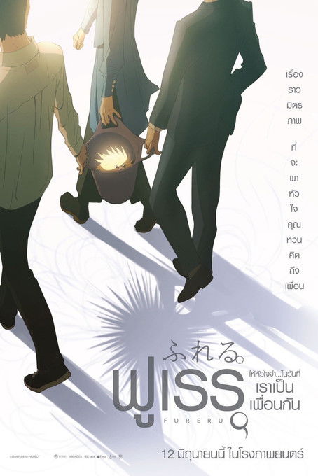 โปสเตอร์หนัง: ฟูเรรุ ให้หัวใจจำ…ในวันที่เราเป็นเพื่อนกัน