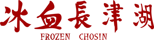 冰血长津湖