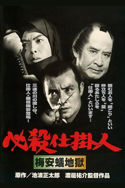 必殺仕掛人　梅安蟻地獄 (1973) poster