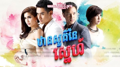 ឋានសួគ៌នៃស្នេហ៍ Than Sour Naiy Sneh 2015 - Dung Sawan Sarb, ดั่งสวรรค์สาป, Like Heaven's curse , Like Heaven’s Choice