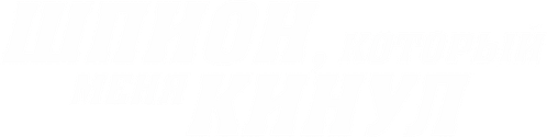 Шпион, который меня кинул
