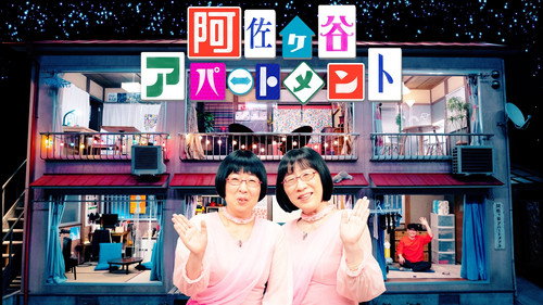 阿佐ヶ谷アパートメント - Season 1 Backdrop Blur