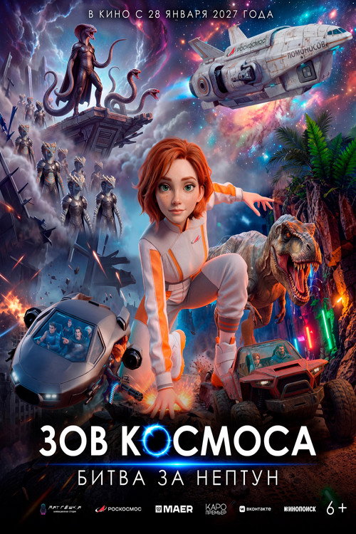 Зов космоса: Битва за Нептун