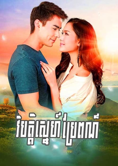 វិប្បត្តិស្នេហ៌ប្រែពណ៌ (2018)