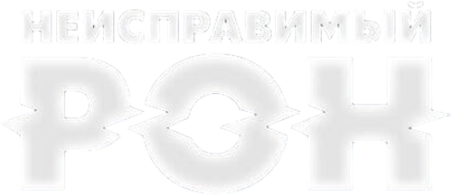 Неисправимый Рон