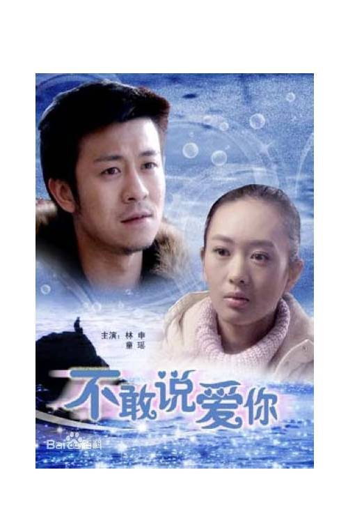 不敢说爱你