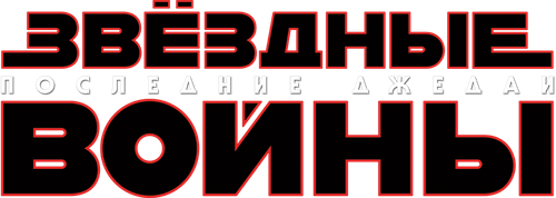 Звёздные войны: Эпизод 8 — Последние джедаи