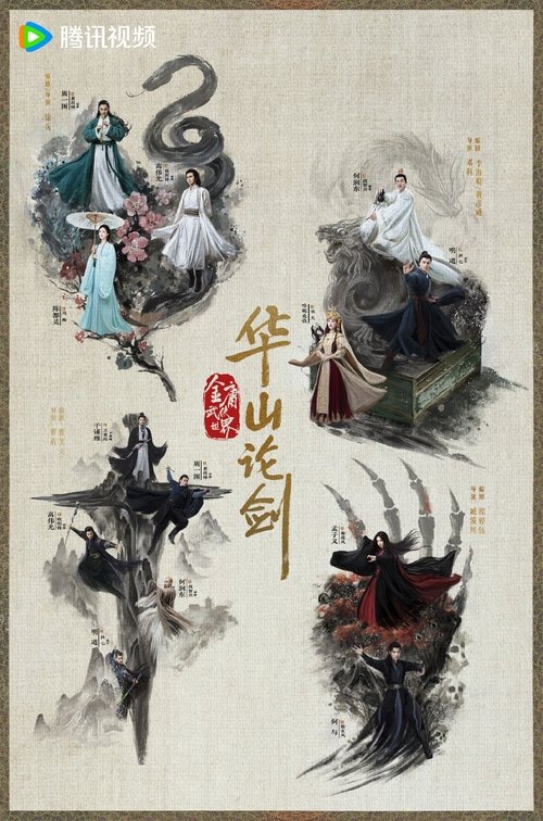 华山论剑