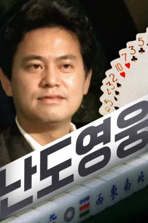 Born to Gamble poster