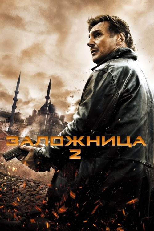 Заложница 2
