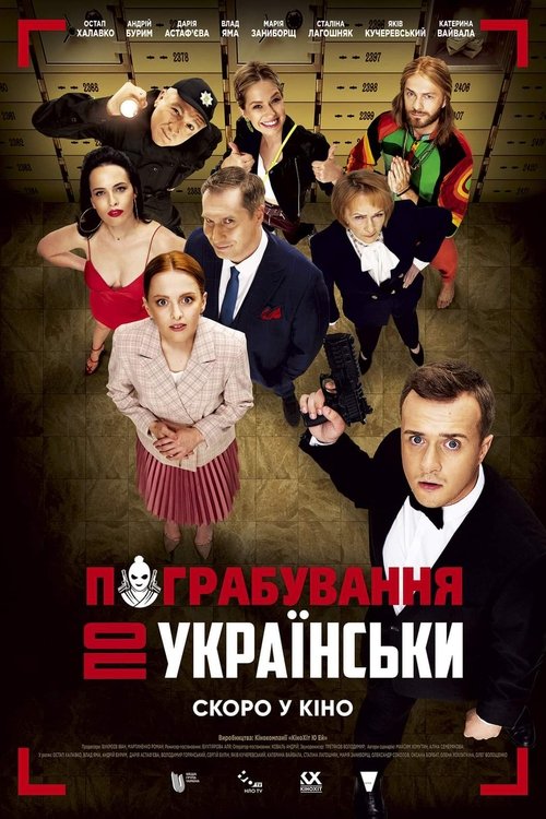 Пограбування по-українськи (2023) TMDB poster