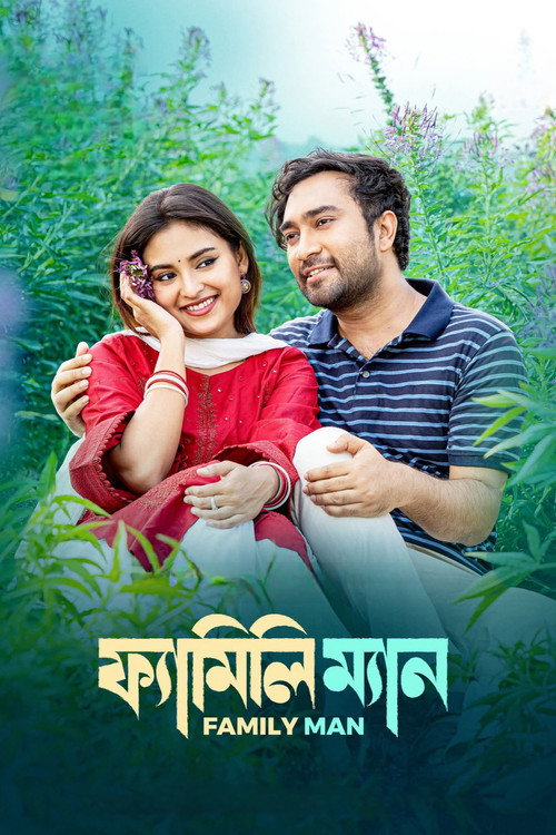 ফ্যামিলি ম্যান