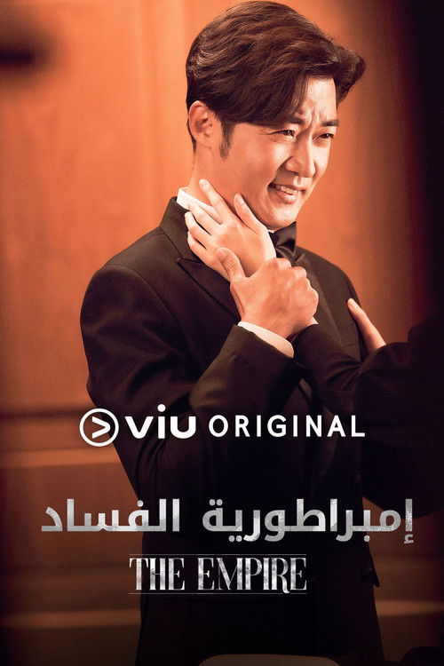 إمبراطورية الفساد - Poster