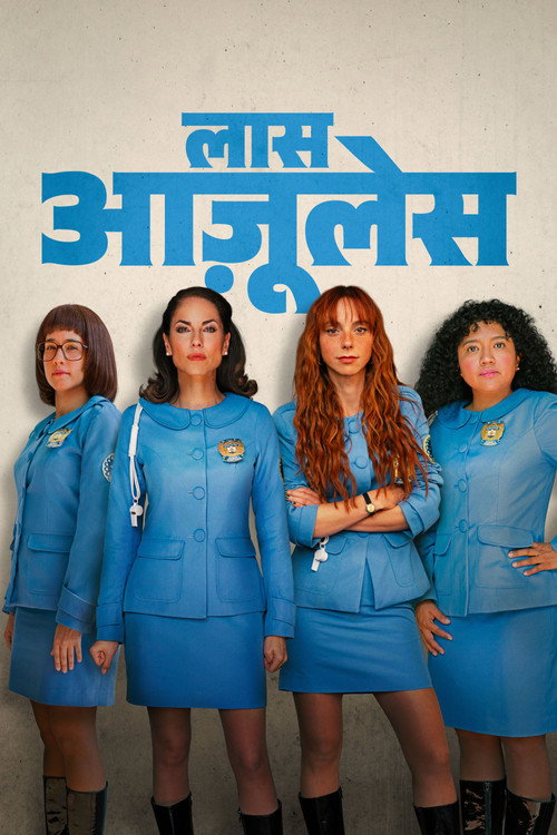 लास आज़ूलेस