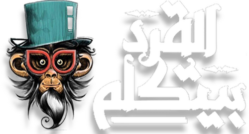 القرد بيتكلم