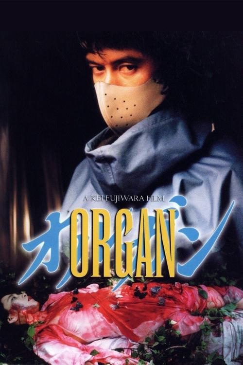 Poster オルガン 1996