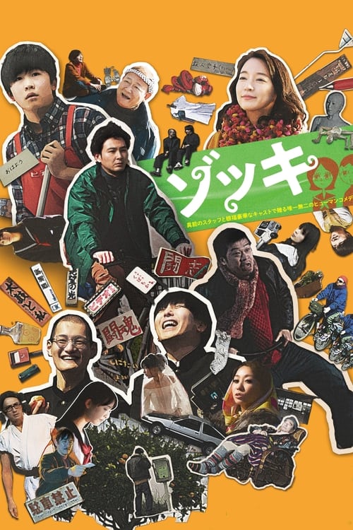 ゾッキ (2021) poster