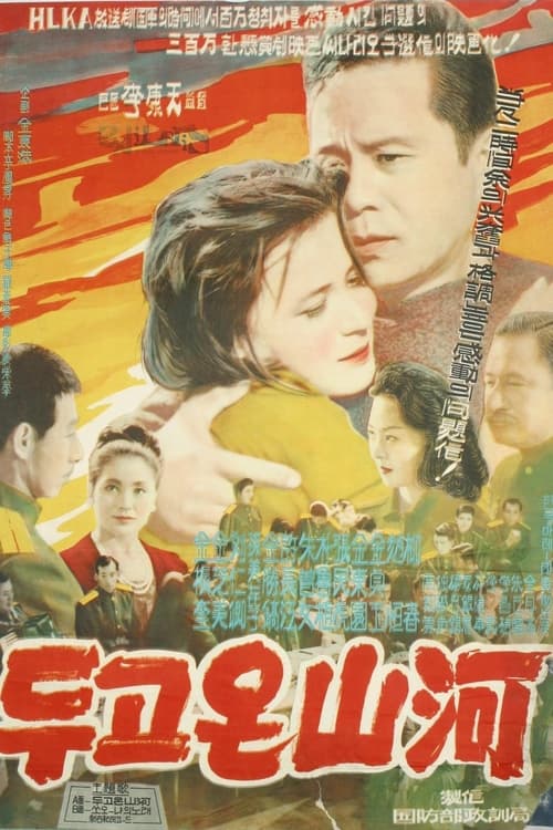 Poster 두고온 산하 1962