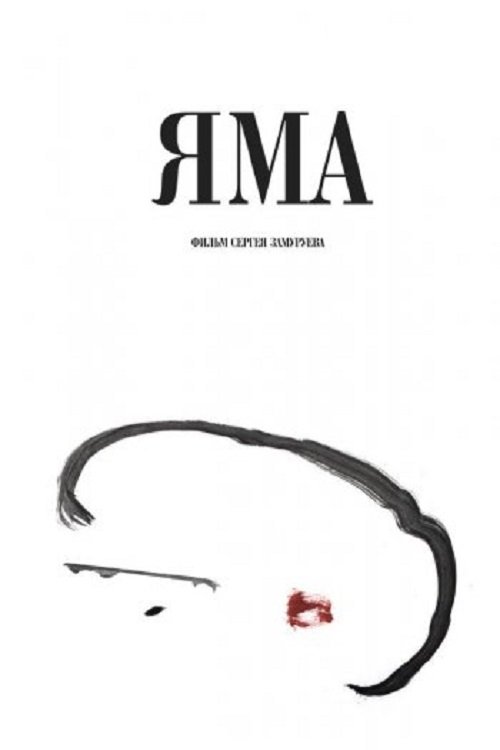 Яма movie poster player