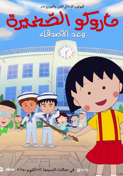 ماروكو الصغيرة: وعد الأصدقاء