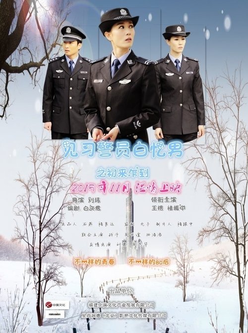 见习警员白忆男之初来乍到 movie poster player
