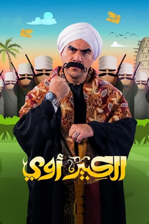 الكبير أوي (2010)