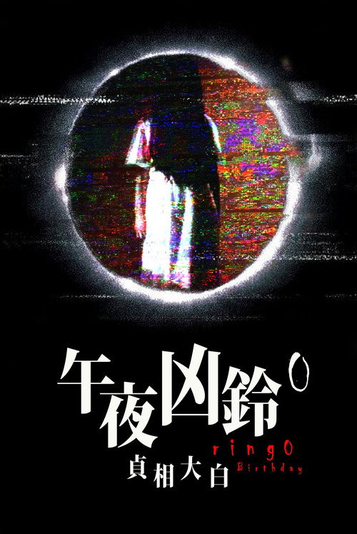 午夜凶鈴前傳