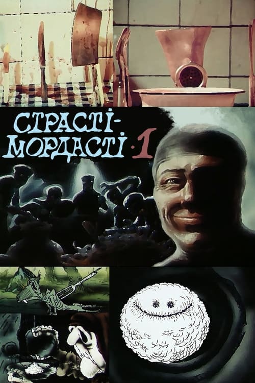 Страсті-мордасті (1991) poster