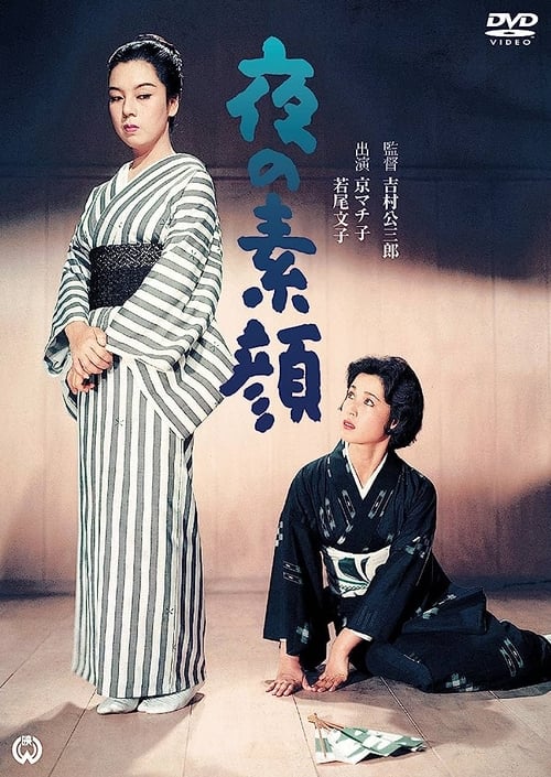 夜の素顔 (1958)