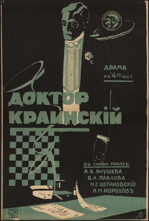 Доктор Краинский movie poster player