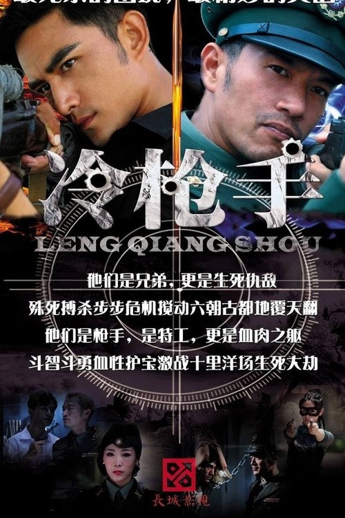 冷枪手