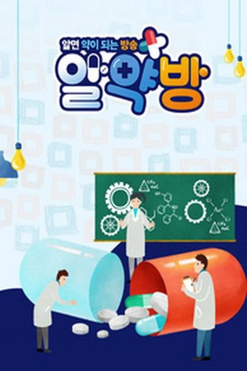 Póster oficial de 알약방 (2020)