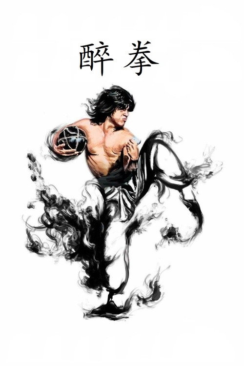 醉拳（系列）