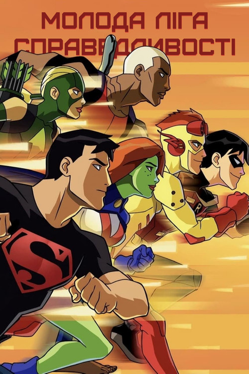 Молода ліга справедливості