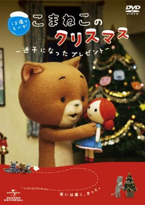 Komaneko no kurisumasu - maigo ni natta purezento (2009) poster