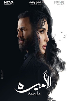 Escena 5 de ضل حيطة