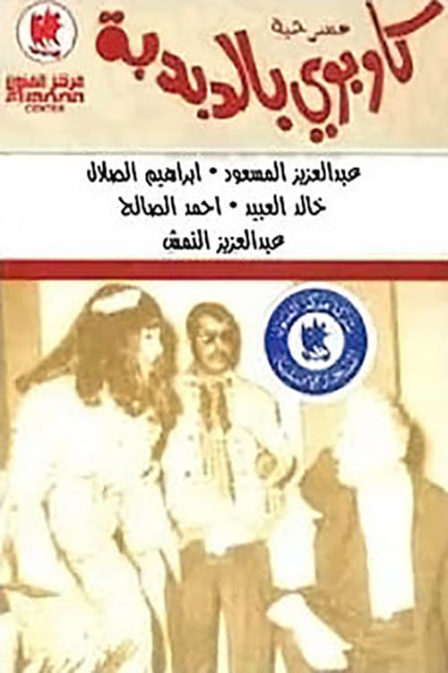 كاوبوي في الدبدبة (1970)