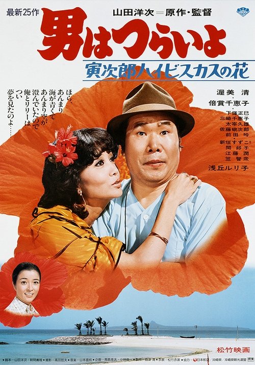 Tora-san's Tropical Fever