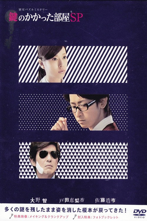 鍵のかかった部屋 特別編 poster
