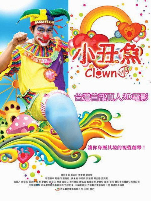 小丑魚