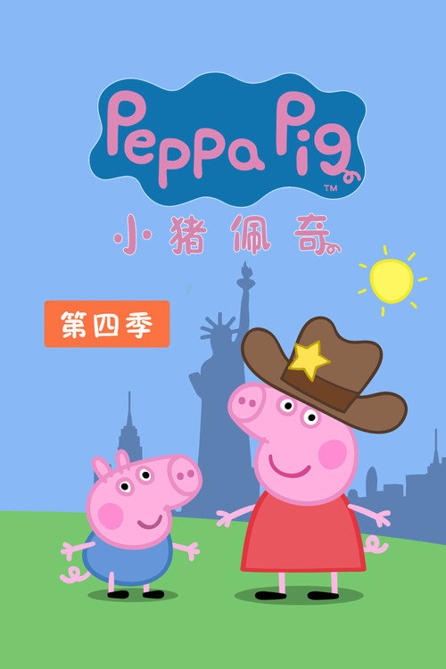 小猪佩奇第四季