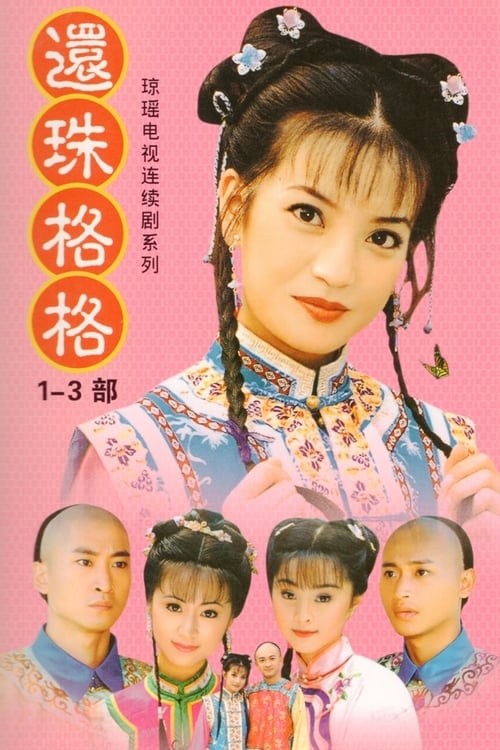 還珠格格 (1998)