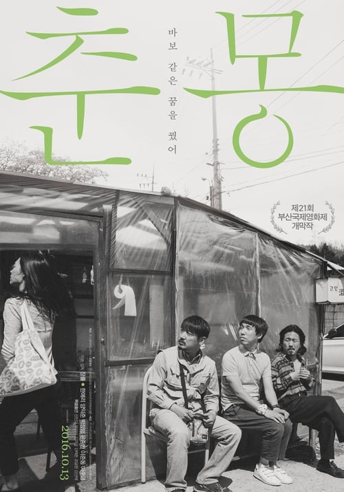 춘몽 (2016) poster