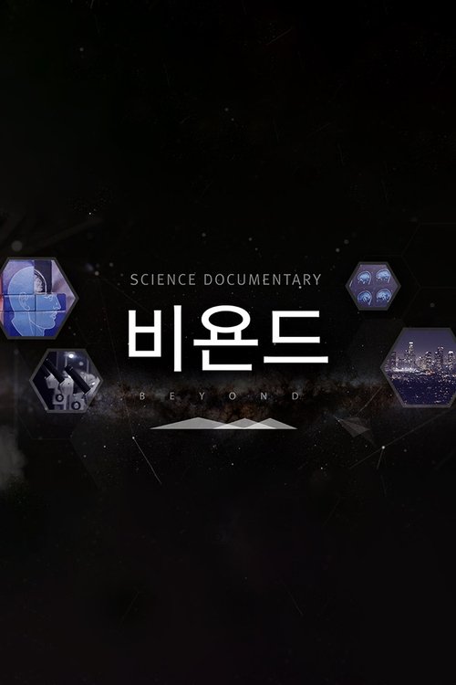 과학다큐 비욘드