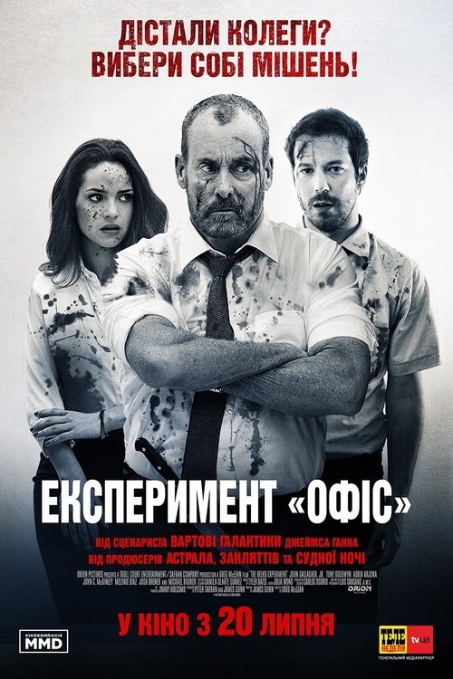 Експеримент Офіс / The Belko Experiment (2016) TMDB poster