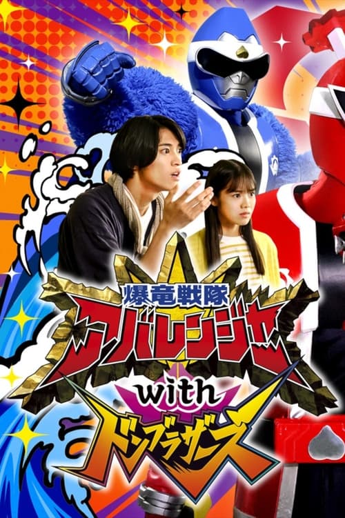 Bakuryū Sentai Abarenjā with Donburazāzu Movie Poster Image