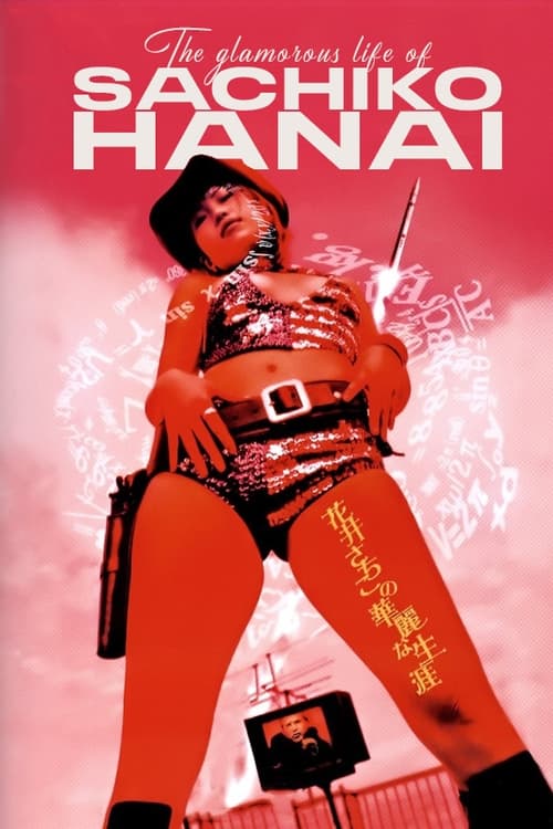 The Glamorous Life of Sachiko Hanai (2003)