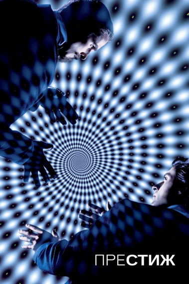 Престиж / The Prestige (2006) TMDB poster
