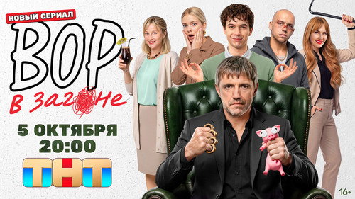 Вор в загоне