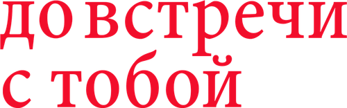 До встречи с тобой